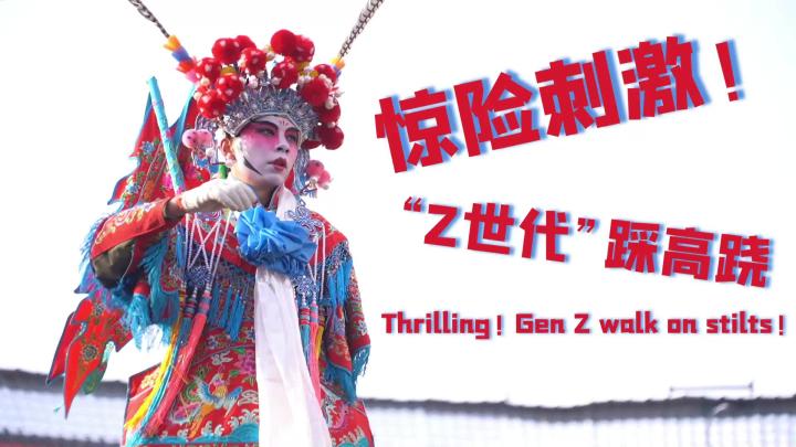 惊险刺激！“Z世代”踩高跷