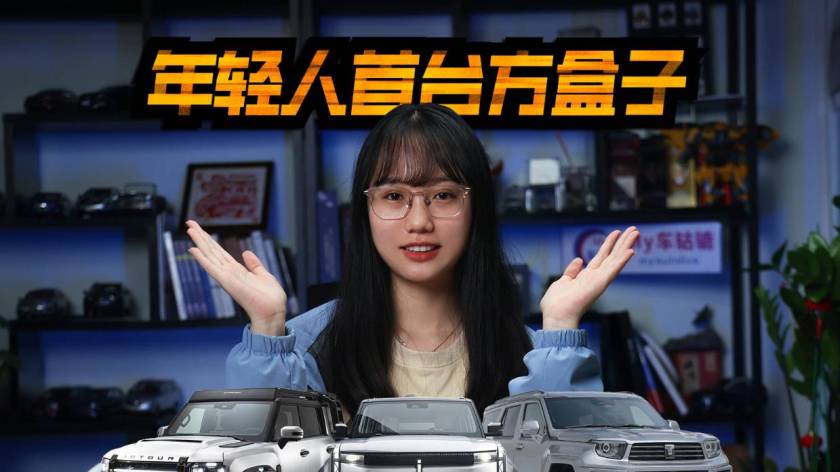 年轻人首台方盒子车型怎么选？iCAR 03很香，坦克700 Hi4-T 很帅！