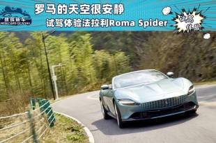 试驾体验法拉利Roma Spider