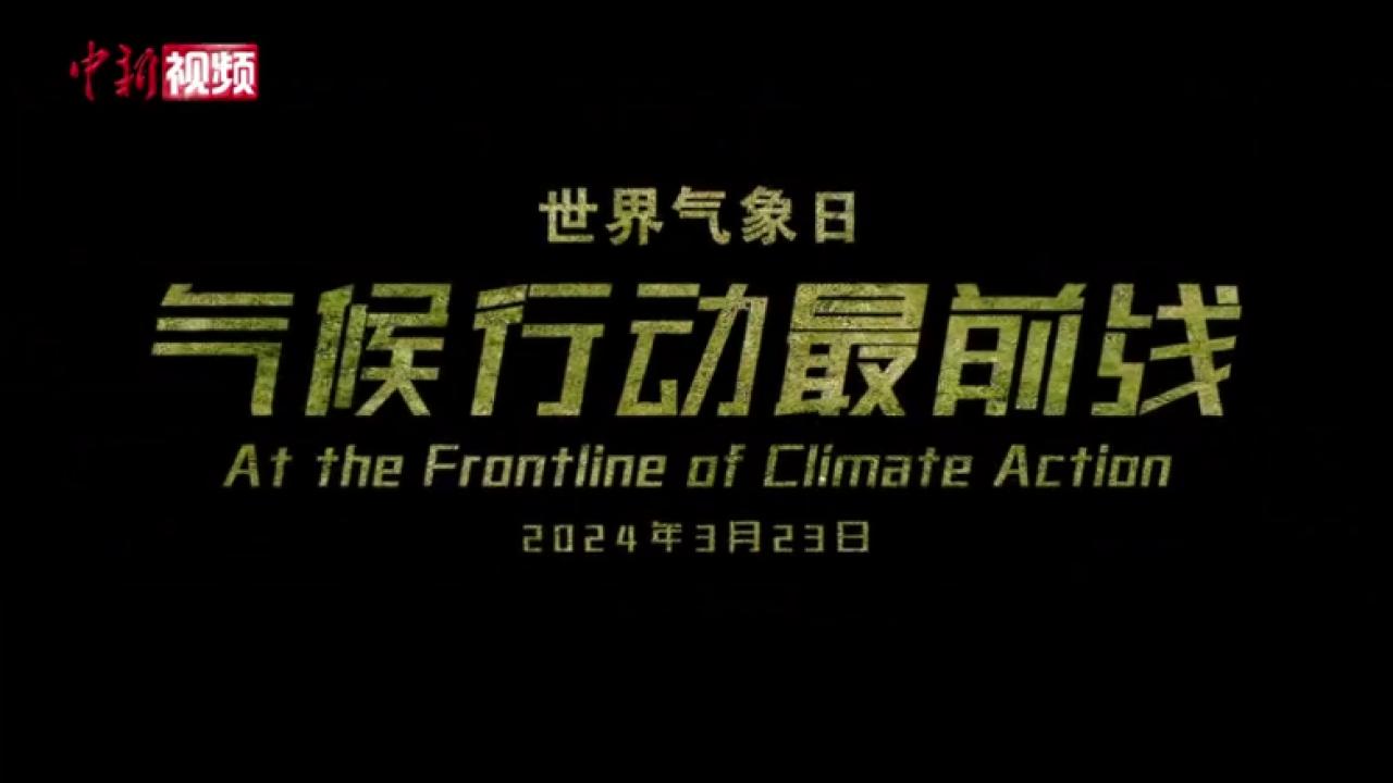 2024年世界气象日：走在气候行动最前线