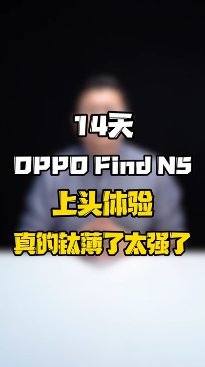 图片-02:40  14天OPPO Find N5上头体验，真的钛薄了太强了(1)