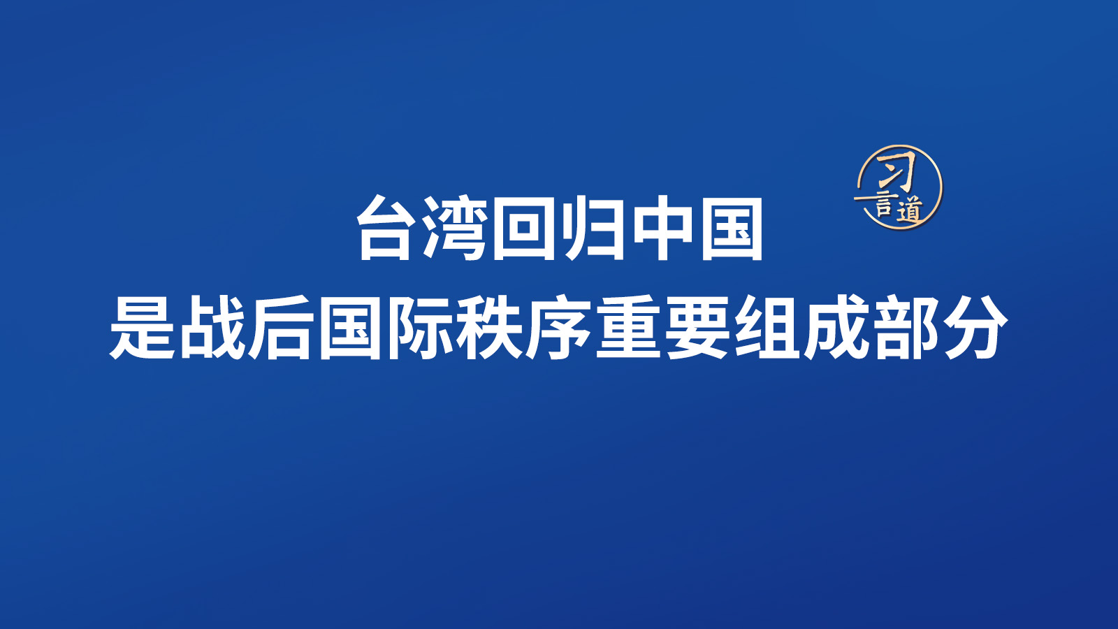 海量-台湾回归中国是战后国际秩序重要组成部分(1)