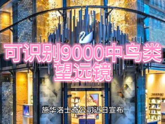 施华洛世奇新望远镜问世：利用AI可识别9000中鸟类