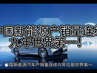 中国新能源产销量连续九年世界第一！2023年产销均近千万