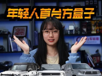 年轻人首台方盒子车型怎么选？iCAR 03很香，坦克700 Hi4-T 很帅！