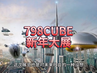 798CUBE新年大展开幕，探秘人机合一的未来世界