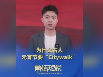 当元宵节遇上Citywalk，古人玩得有多嗨？