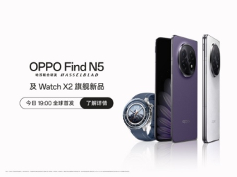 OPPO Find N5及Watch X2旗舰新品发布会