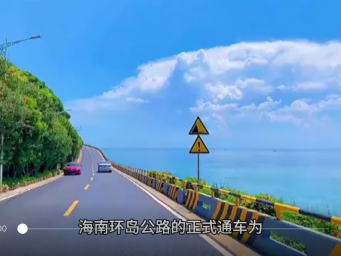 海南环岛公路正式通车 挖出了最适合自驾的小众玩法